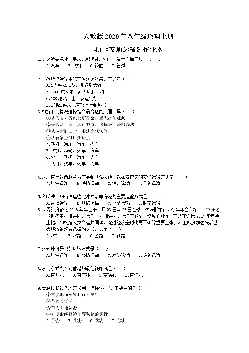人教版八年级地理上册4.1《交通运输》作业本（含答案） 练习01
