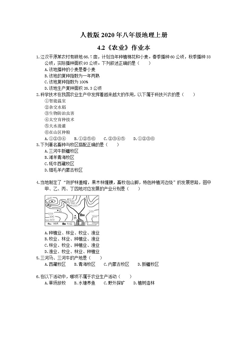 人教版八年级地理上册4.2《农业》作业本（含答案） 练习01