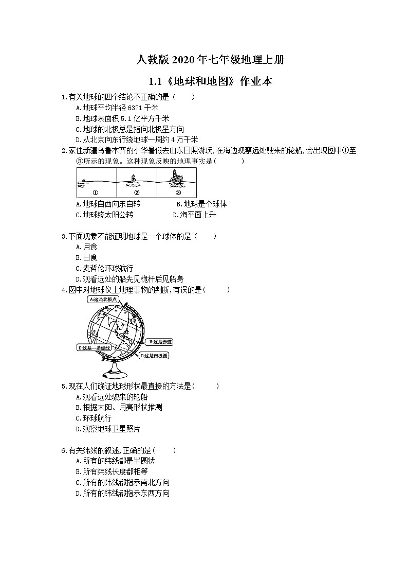 人教版2020年七年级地理上册1.1《地球和地图》作业本（含答案） 练习01
