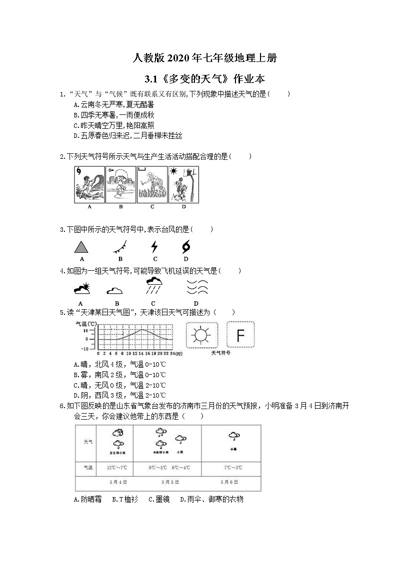 人教版2020年七年级地理上册3.1《多变的天气》作业本（含答案） 练习01