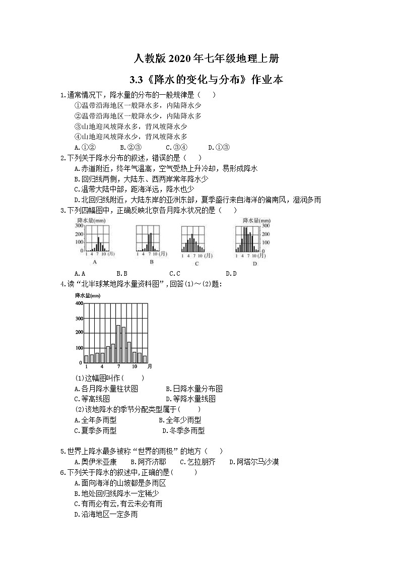 人教版2020年七年级地理上册3.3《降水的变化与分布》作业本（含答案） 练习01