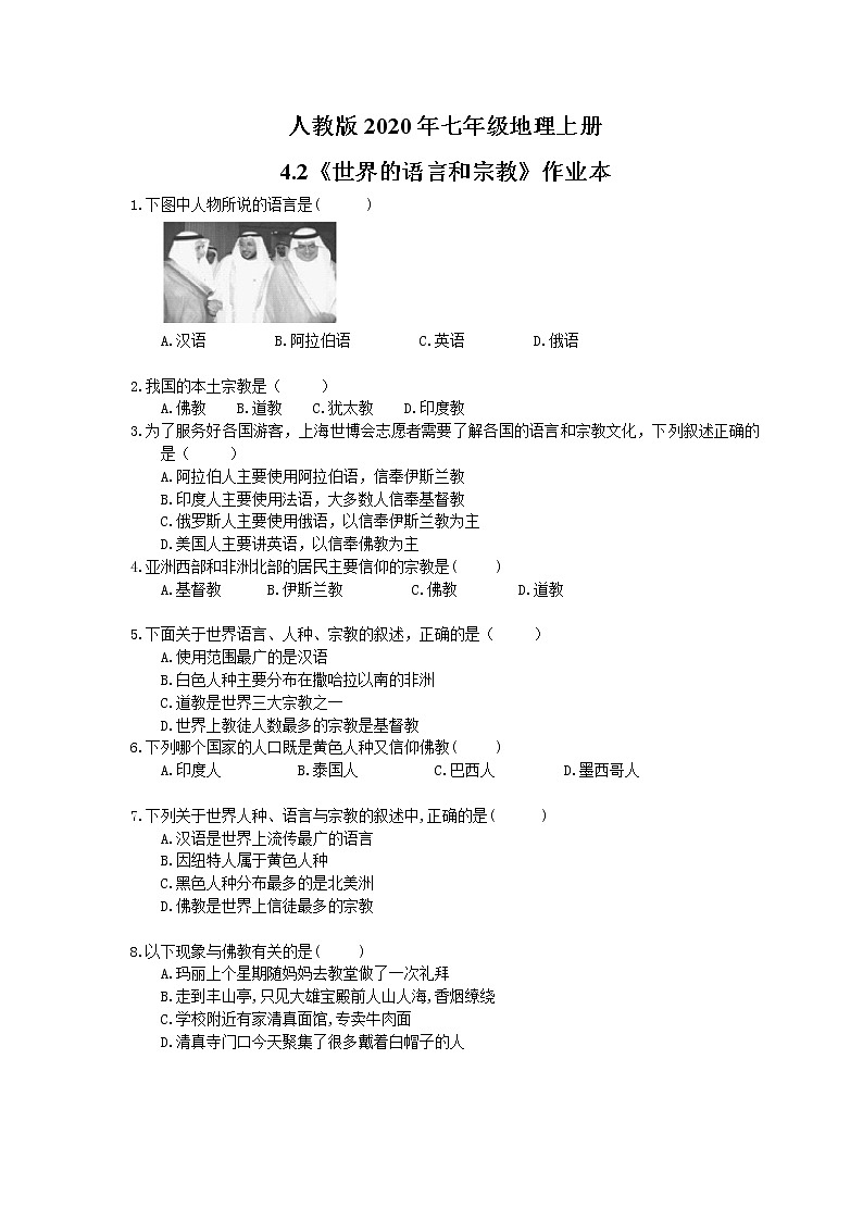 人教版2020年七年级地理上册4.2《世界的语言和宗教》作业本（含答案） 练习01