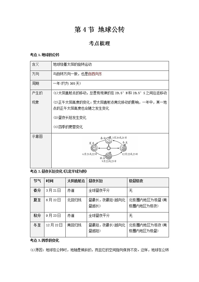 2021年人教版中考地理一轮复习 考点梳理+真题回顾  4 地球公转01