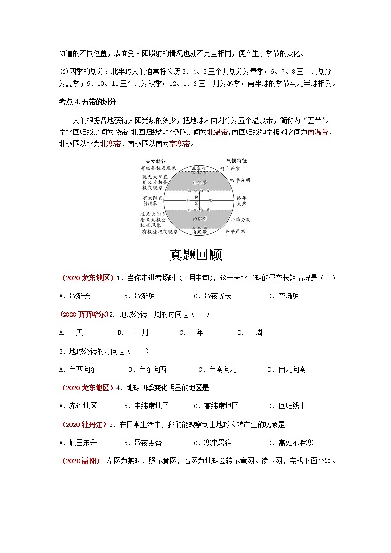 2021年人教版中考地理一轮复习 考点梳理+真题回顾  4 地球公转02