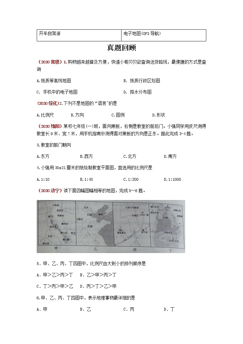 2021年人教版中考地理一轮复习 考点梳理+真题回顾  5 地图03