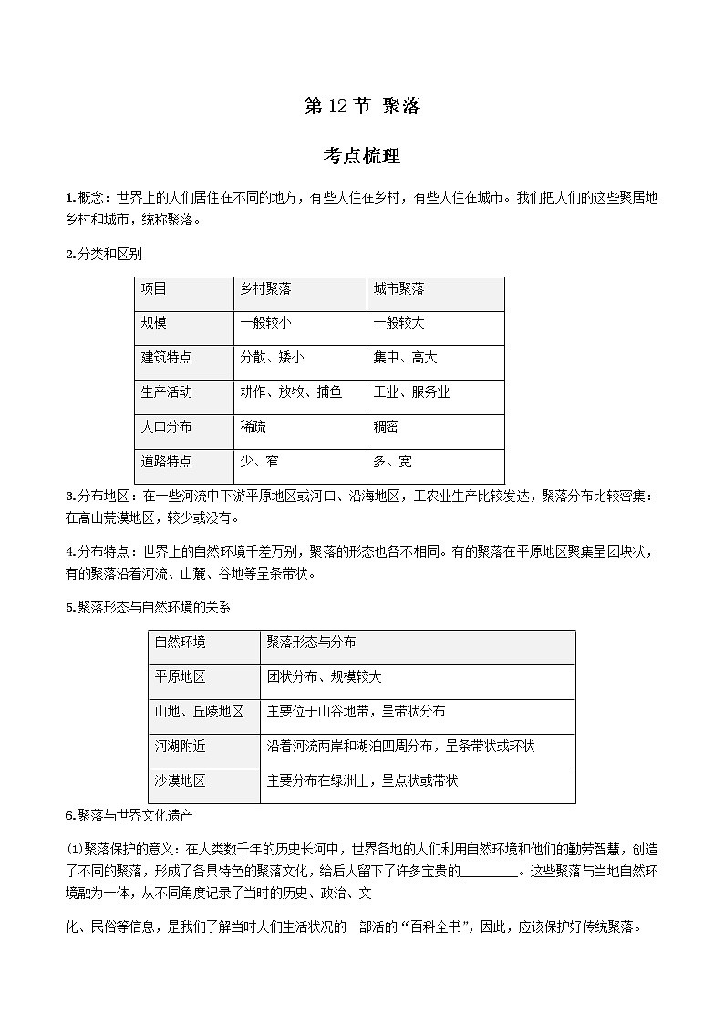 2021年人教版中考地理一轮复习 考点梳理+真题回顾  12 聚落01
