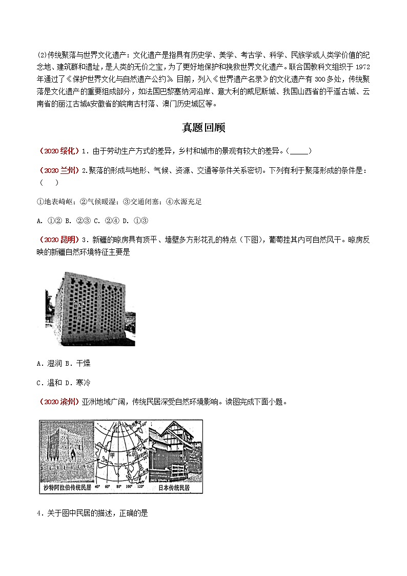 2021年人教版中考地理一轮复习 考点梳理+真题回顾  12 聚落02