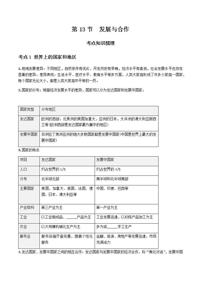 2021年人教版中考地理一轮复习 考点梳理+真题回顾  13 发展与合作01