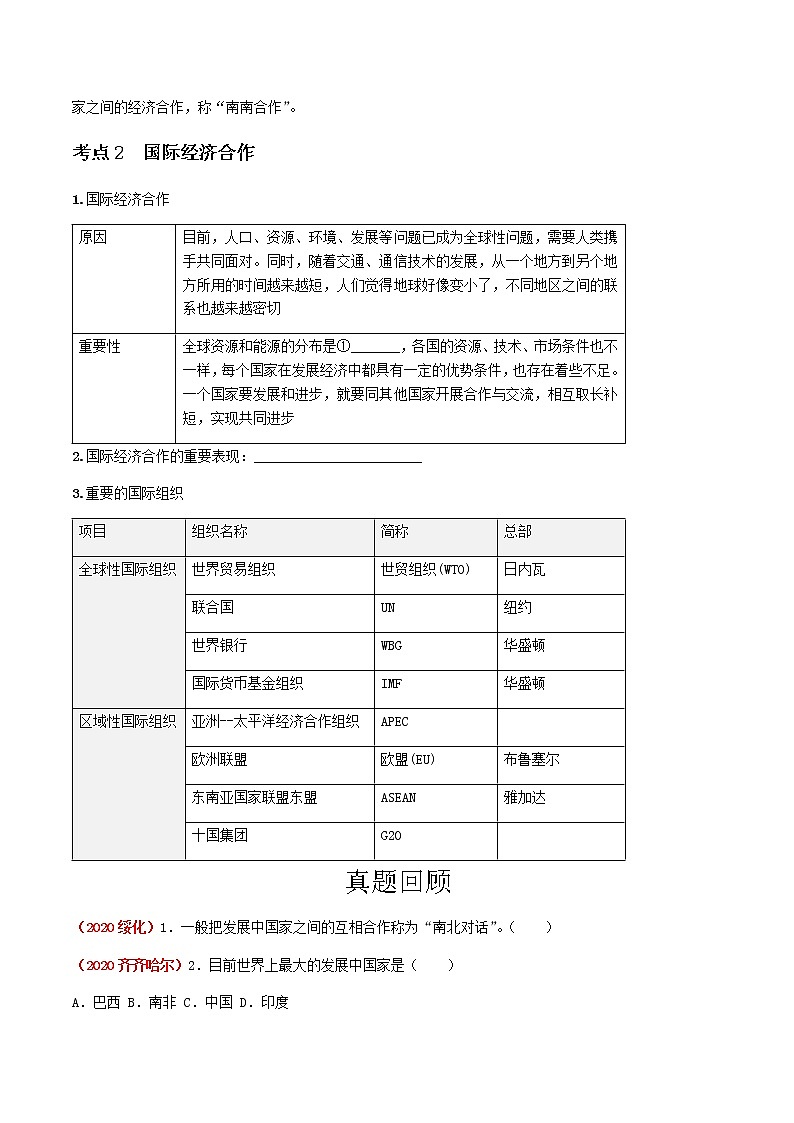 2021年人教版中考地理一轮复习 考点梳理+真题回顾  13 发展与合作02