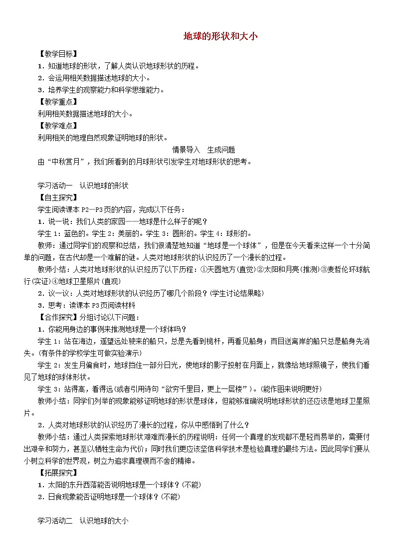 人教版2020年七年级地理上册1.1《地球的形状和大小》教案01