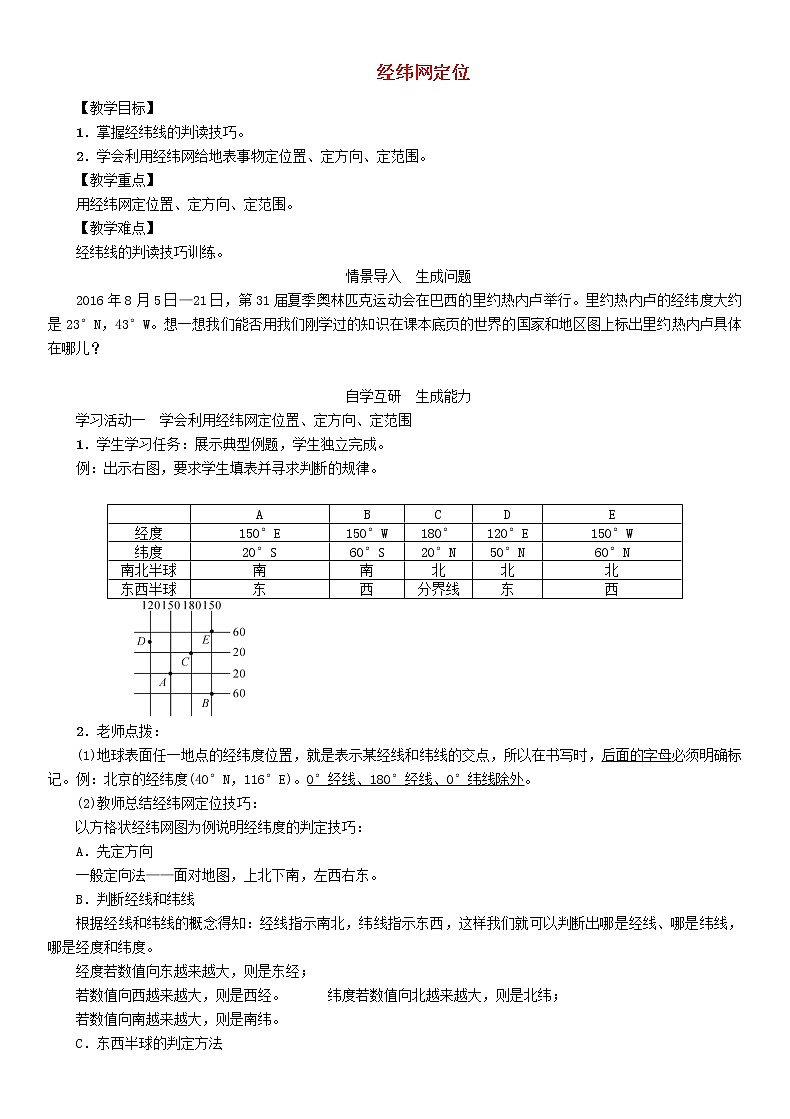 人教版2020年七年级地理上册1.1《经纬网定位》教案01