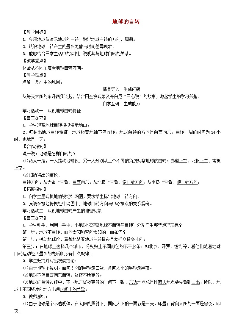 人教版2020年七年级地理上册1.2《地球的自转》教案01