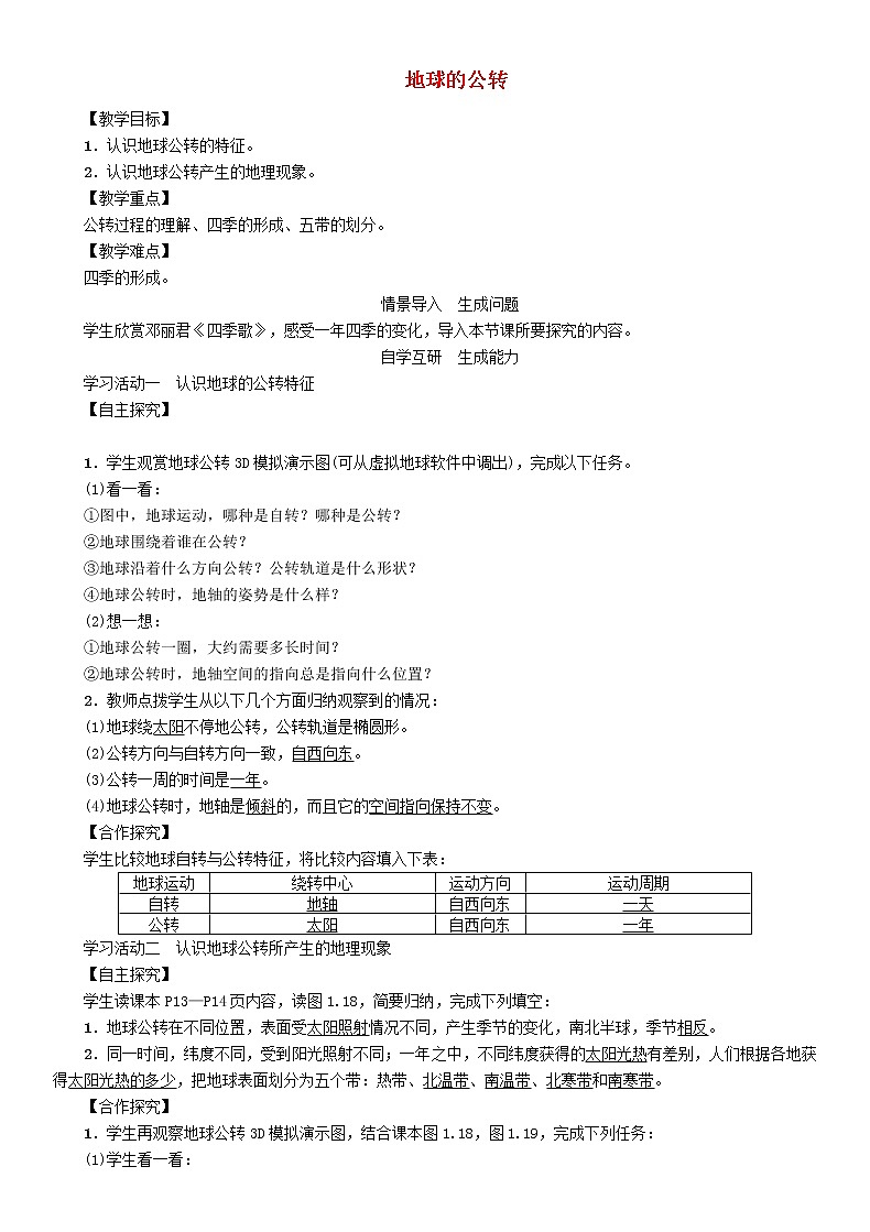 人教版2020年七年级地理上册1.2《地球的公转》教案01