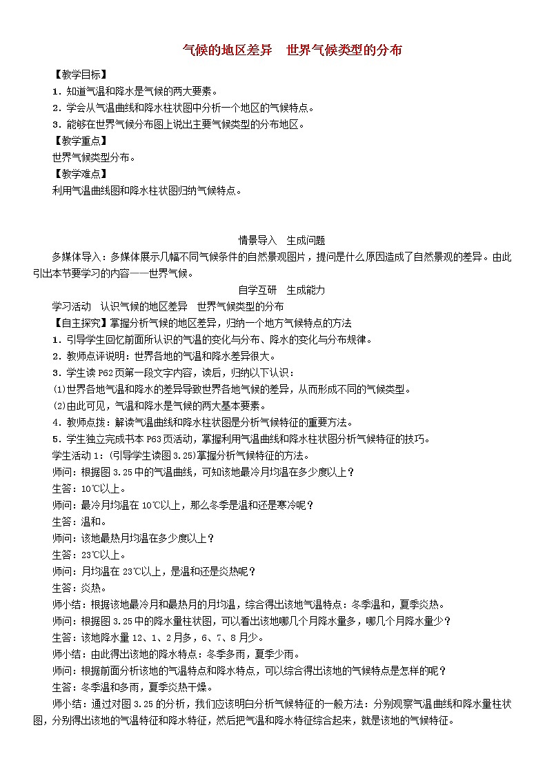 人教版2020年七年级地理上册3.4《气候的地区差异世界气候类型的分布》教案01