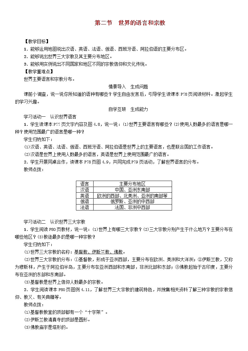 人教版2020年七年级地理上册4.2《世界的语言和宗教》教案01