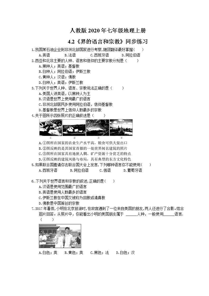 人教版七年级地理上册4.2《界的语言和宗教》同步练习（含答案）01