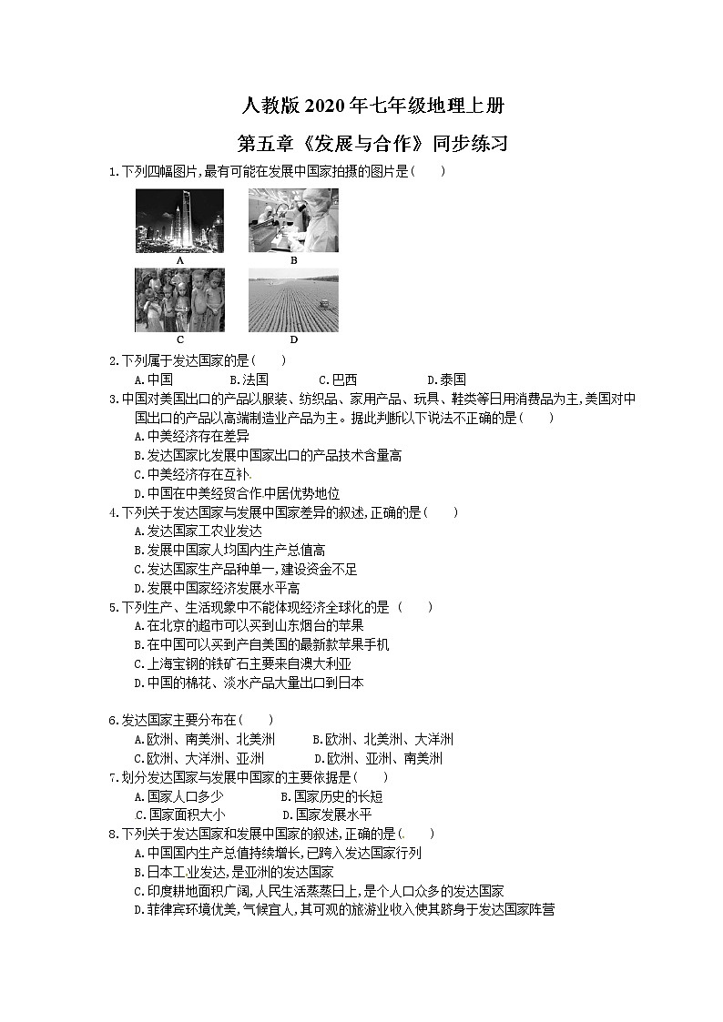 人教版七年级地理上册第五章《发展与合作》同步练习（含答案）01