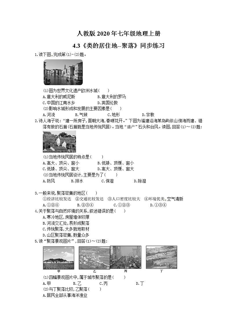 人教版七年级地理上册4.3《类的居住地--聚落》同步练习（含答案）01