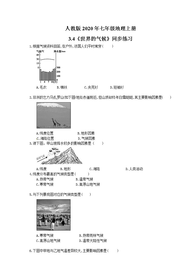 人教版七年级地理上册3.4《世界的气候》同步练习（含答案）01
