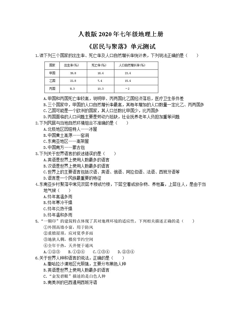 人教版2020年七年级地理上册《居民与聚落》单元测试（含答案）第1页