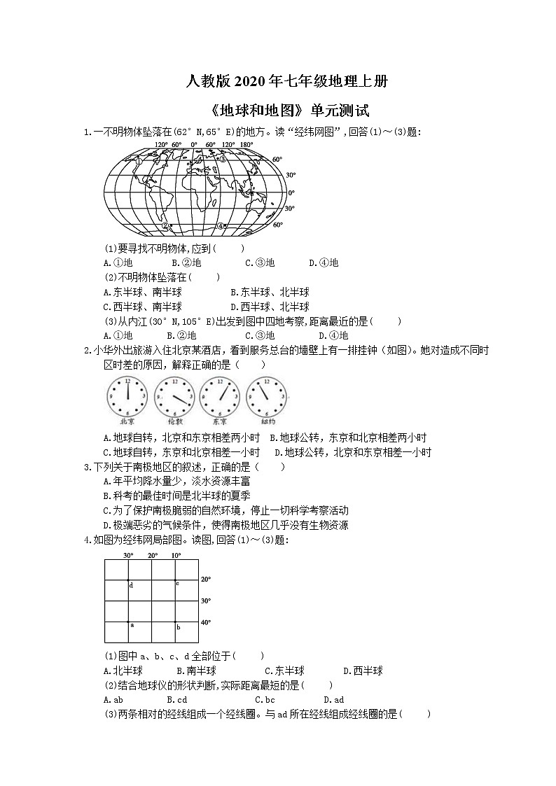 人教版2020年七年级地理上册《地球和地图》单元测试（含答案）01