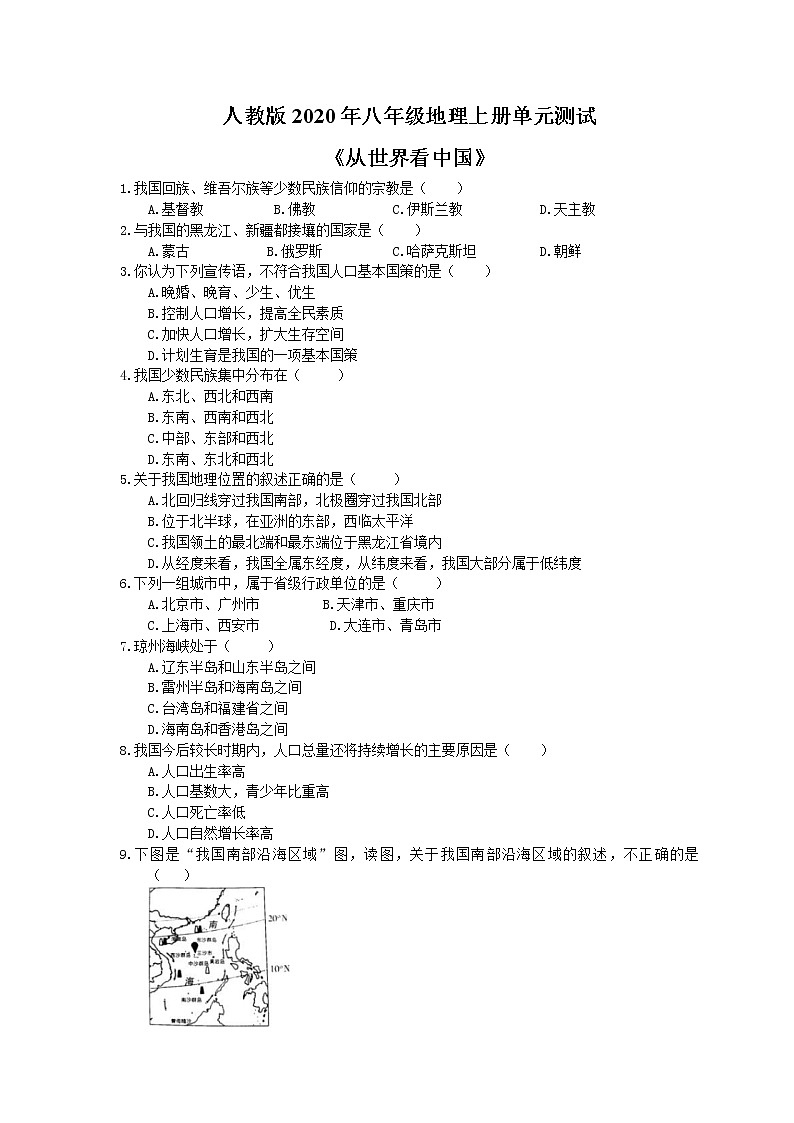 人教版2020年八年级地理上册单元测试《从世界看中国》（含答案）第1页