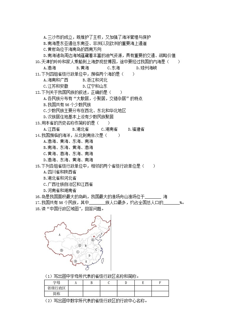 人教版2020年八年级地理上册单元测试《从世界看中国》（含答案）第2页