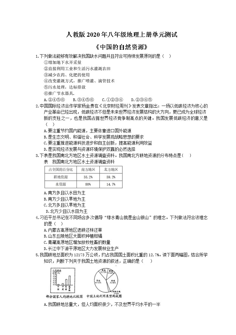 人教版2020年八年级地理上册单元测试《中国的自然资源》（含答案）01
