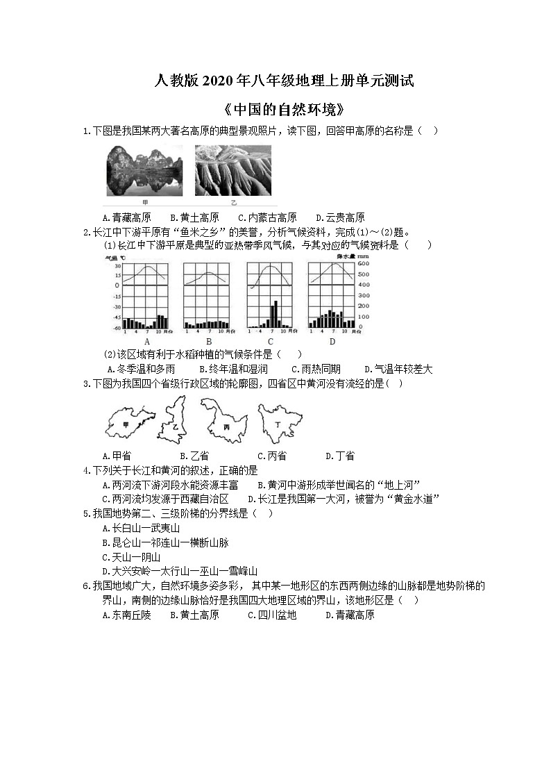 人教版2020年八年级地理上册单元测试《中国的自然环境》（含答案）第1页