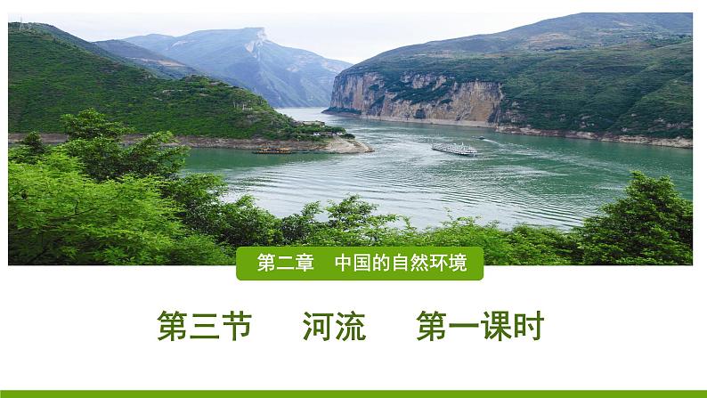 人教版地理八年级上册第二章第三节  河流（共23张PPT）01