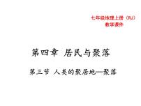 地理第三节 人类的居住地──聚落授课课件ppt