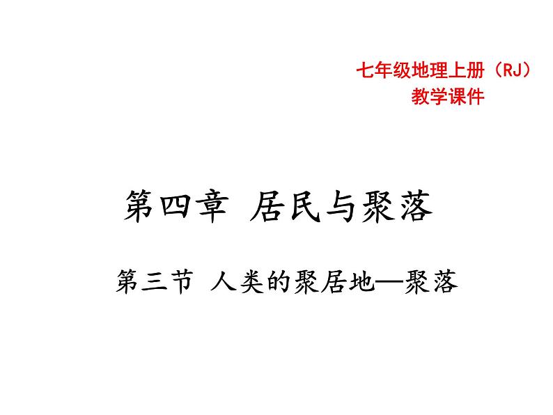 人教版七年级上册地理 4.3《人类的聚居地——聚落》共23张ppt课件01