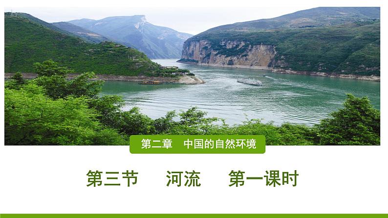 人教版地理八年级上册第二章第三节  河流（共23张PPT）课件第1页