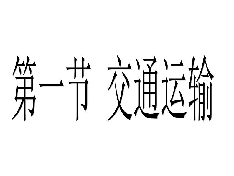 人教版八年级地理上册第4章第1节交通运输课件第1页