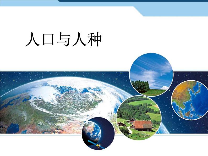 4.1 人口与人种 -人教七年级初中地理上册课件01