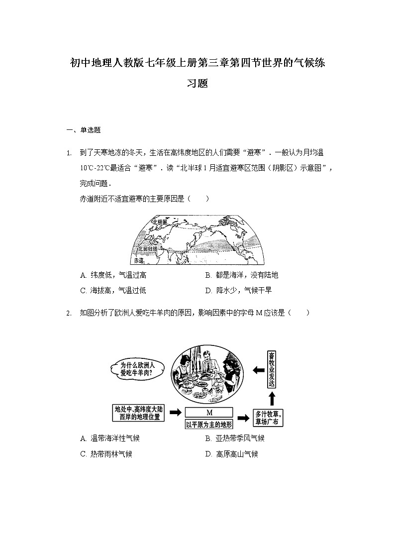 初中地理人教版七年级上册第三章第四节世界的气候练习题-有解析01