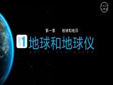 人教版地理七年级上册 1.1《地球和地球仪》课件