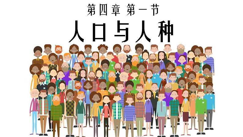 4.1 人口与人种 -人教版七年级地理上册课件01