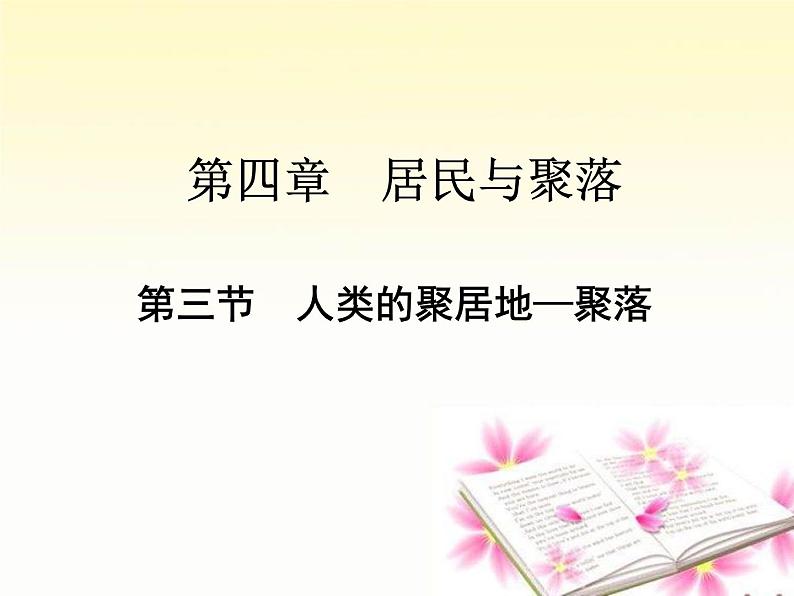 4.3 人类的聚居地—聚落 -人教版七年级上册课件第1页