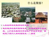 4.3 人类的聚居地—聚落 -人教版七年级上册课件