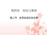 4.2 世界的语言和宗教 -人教版七年级上册课件