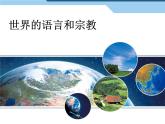 4.2 世界的语言与宗教 -人教版七年级上册课件