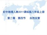人教版八年级地理上册2.4自然灾害(33张PPT）课件