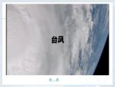 人教版八年级地理上册2.4自然灾害(33张PPT）课件