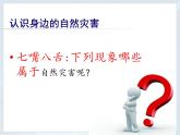 人教版八年级地理上册2.4自然灾害(33张PPT）课件