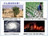 人教版八年级地理上册2.4自然灾害(33张PPT）课件