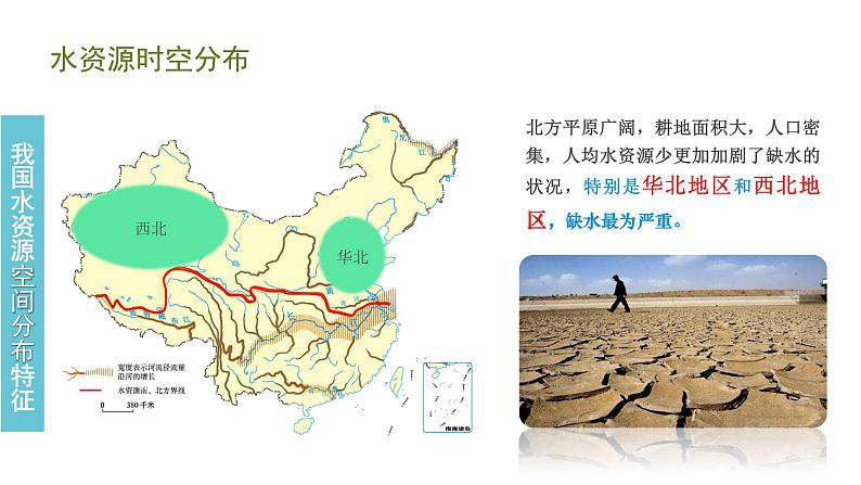 人教版地理八年级上册第三章《水资源》21张PPT课件08