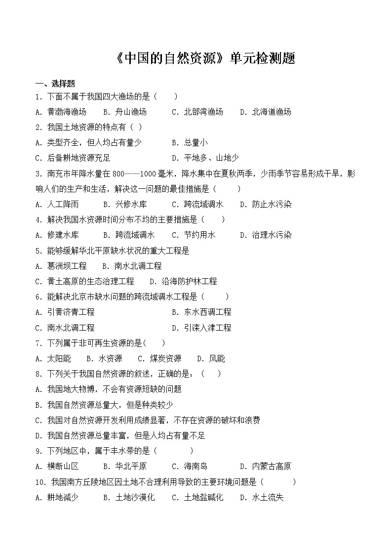 人教版初中地理八年级上册第三章《中国的自然资源》单元检测题（含答案）01