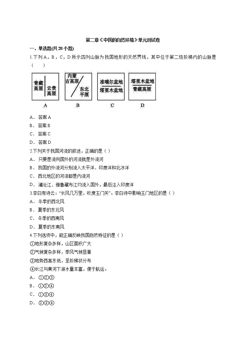 2020年初中人教版八年级地理上期第二章《中国的自然环境》单元测试卷有解析01