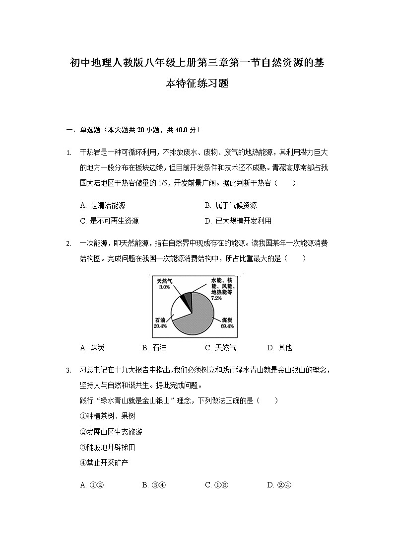 初中地理人教版八年级上册第三章第一节自然资源的基本特征练习题有解析01